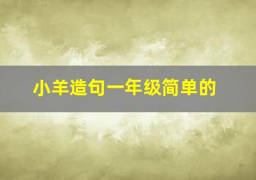 小羊造句一年级简单的