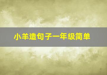 小羊造句子一年级简单