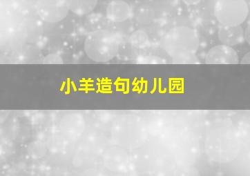 小羊造句幼儿园