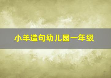 小羊造句幼儿园一年级