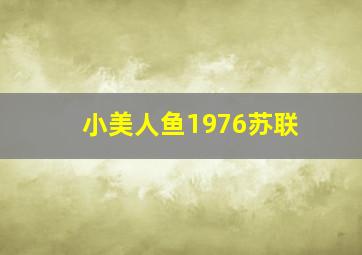 小美人鱼1976苏联