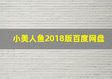 小美人鱼2018版百度网盘