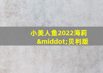 小美人鱼2022海莉·贝利版