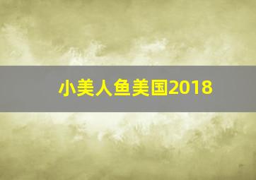 小美人鱼美国2018