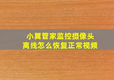 小翼管家监控摄像头离线怎么恢复正常视频