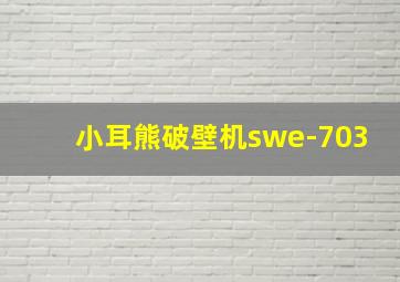 小耳熊破壁机swe-703