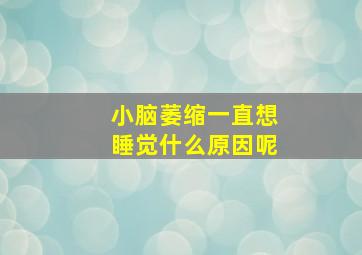 小脑萎缩一直想睡觉什么原因呢