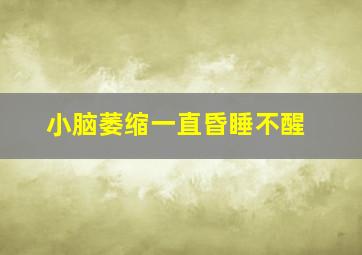 小脑萎缩一直昏睡不醒