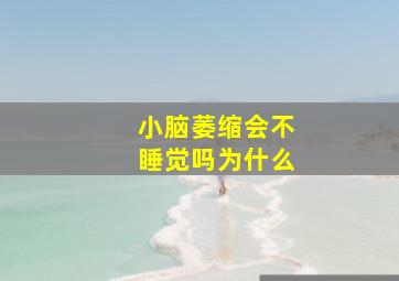 小脑萎缩会不睡觉吗为什么