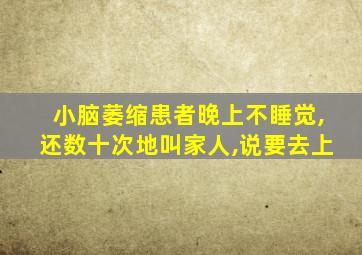 小脑萎缩患者晚上不睡觉,还数十次地叫家人,说要去上