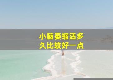 小脑萎缩活多久比较好一点