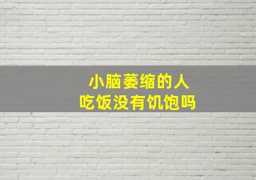 小脑萎缩的人吃饭没有饥饱吗