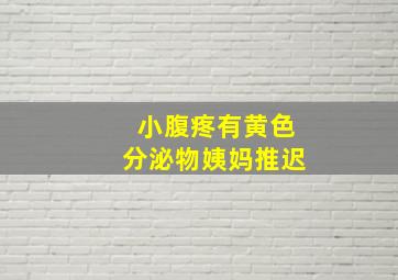 小腹疼有黄色分泌物姨妈推迟