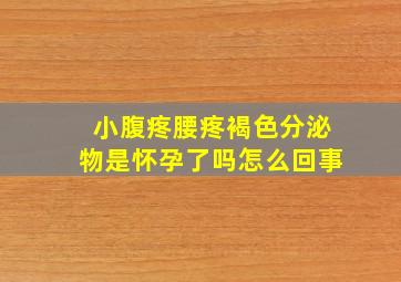 小腹疼腰疼褐色分泌物是怀孕了吗怎么回事