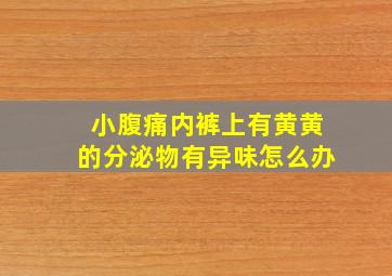 小腹痛内裤上有黄黄的分泌物有异味怎么办