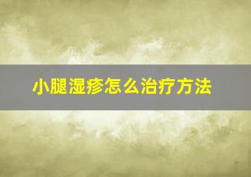 小腿湿疹怎么治疗方法