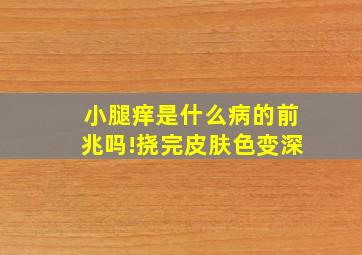 小腿痒是什么病的前兆吗!挠完皮肤色变深