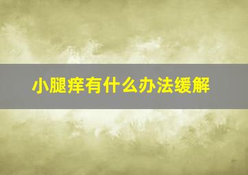 小腿痒有什么办法缓解