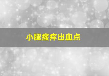 小腿瘙痒出血点