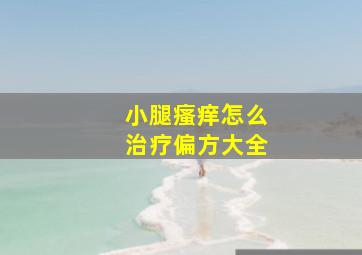 小腿瘙痒怎么治疗偏方大全