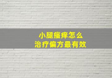 小腿瘙痒怎么治疗偏方最有效