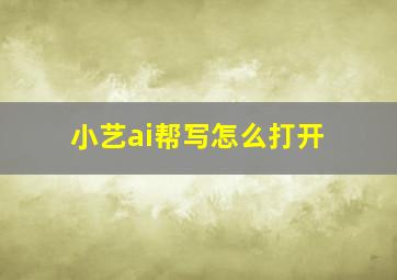 小艺ai帮写怎么打开