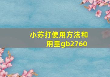 小苏打使用方法和用量gb2760