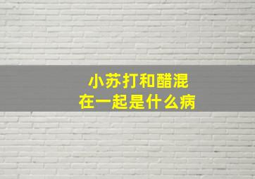 小苏打和醋混在一起是什么病