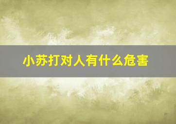 小苏打对人有什么危害