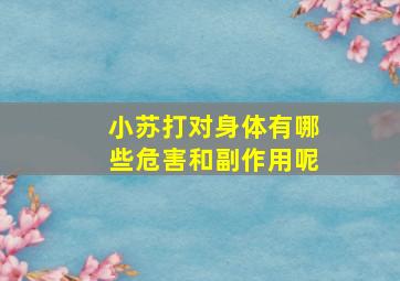 小苏打对身体有哪些危害和副作用呢