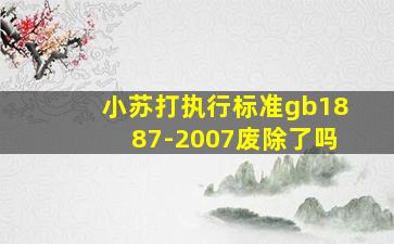 小苏打执行标准gb1887-2007废除了吗