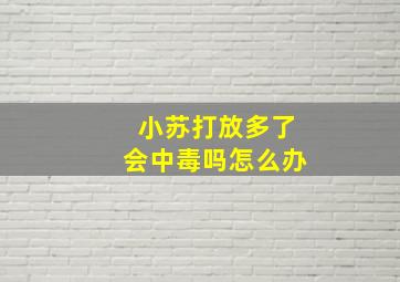 小苏打放多了会中毒吗怎么办