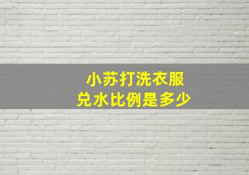 小苏打洗衣服兑水比例是多少