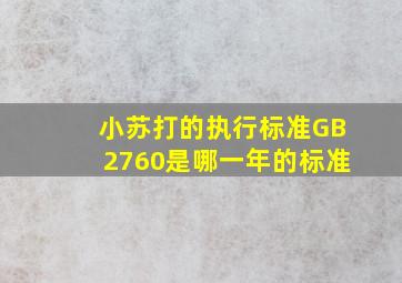 小苏打的执行标准GB2760是哪一年的标准