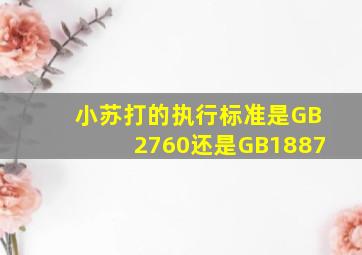 小苏打的执行标准是GB2760还是GB1887