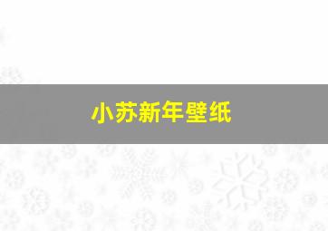 小苏新年壁纸