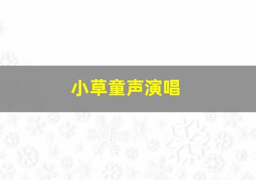 小草童声演唱