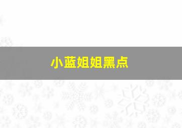 小蓝姐姐黑点