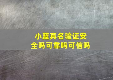 小蓝真名验证安全吗可靠吗可信吗