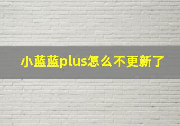 小蓝蓝plus怎么不更新了