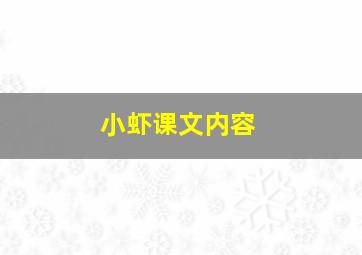 小虾课文内容