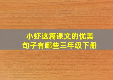 小虾这篇课文的优美句子有哪些三年级下册