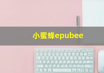 小蜜蜂epubee