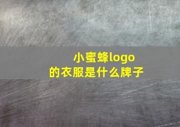 小蜜蜂logo的衣服是什么牌子