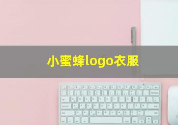 小蜜蜂logo衣服