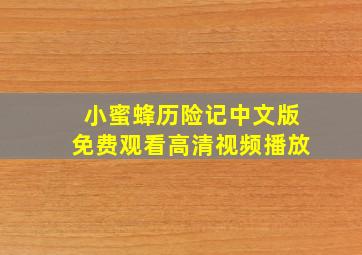 小蜜蜂历险记中文版免费观看高清视频播放