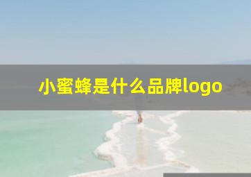 小蜜蜂是什么品牌logo