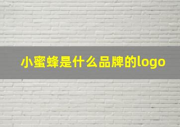 小蜜蜂是什么品牌的logo