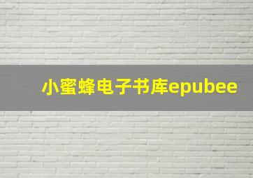 小蜜蜂电子书库epubee