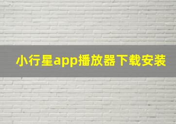 小行星app播放器下载安装